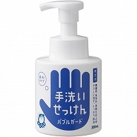 シャボン玉石けん 手洗いせっけん バブルガード 本体 300ml 1本（ご注文単位1本）【直送品】