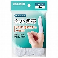 カワモト ネット包帯 ゆび用 032-405100-00 3本/袋（ご注文単位1袋）【直送品】