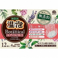 アース製薬 温泡 ONPO ボタニカル ナチュラルフローラル 45g (4種類×3個) 12個/袋（ご注文単位1袋）【直送品】