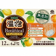 アース製薬 温泡 ONPO ボタニカル ナチュラルシトラス 45g (4種類×3個) 12個/袋（ご注文単位1袋）【直送品】