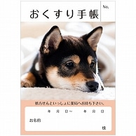 >おくすり手帳 32ページ PHOTO いぬ 50冊/袋（ご注文単位1袋）【直送品】