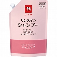 牛乳石鹸共進社 カウブランド ツナグケア リンスインシャンプー 2000ml 6個/袋（ご注文単位1袋）【直送品】