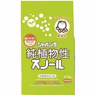 シャボン玉石けん 純植物性スノール紙袋 2.1kg 1パック（ご注文単位1パック）【直送品】