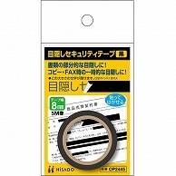 >ヒサゴ 目隠しセキュリティテープ 8mm巾×5m 黒 OP2445 1巻（ご注文単位1巻）【直送品】