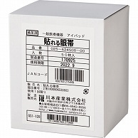 >カワモト 貼れる眼帯 025-624500-00 50枚/箱（ご注文単位1箱）【直送品】