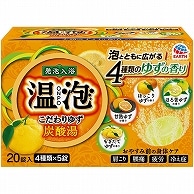 アース製薬 温泡 ONPO こだわりゆず 炭酸湯 45g (4種類×5個) 20個/袋（ご注文単位1袋）【直送品】