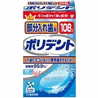 GSK CHJ 部分入れ歯用 ポリデント 108錠/箱（ご注文単位1箱）【直送品】