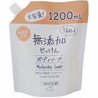 >マックス うるおう無添加ボディソープ 詰替用 大容量 1200ml 1袋（ご注文単位1袋）【直送品】