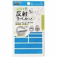 >カワグチ ピカッと反射ラベル ブルー 10-071 8枚/袋（ご注文単位1袋）【直送品】