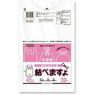 ケミカルジャパン 便利なポリ袋 結べますよ 半透明 45L HK-45 20枚/袋（ご注文単位1袋）【直送品】