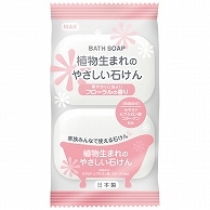 >マックス 植物生まれのやさしい石けん 80g 2個/袋（ご注文単位1袋）【直送品】