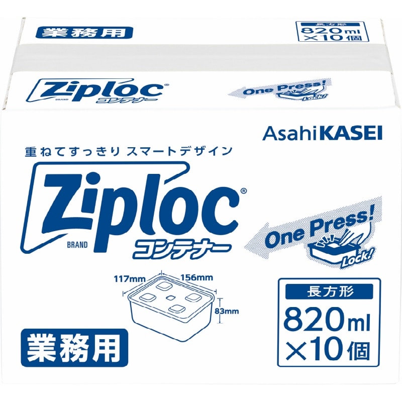 旭化成ホームプロダクツ　業務用ジップロックコンテナ820ML10コ入 1箱（ご注文単位1箱）【直送品】