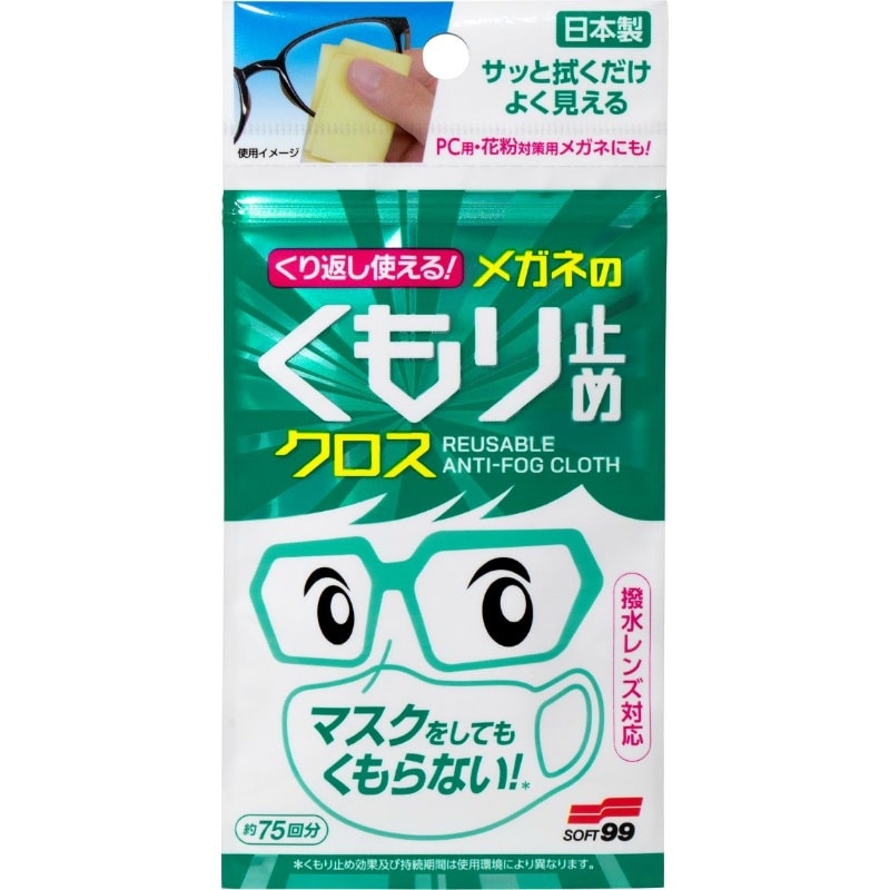 ソフト99コーポレーション　くり返し使える　メガネのくもり止めクロス3枚入 1個（ご注文単位1個）【直送品】