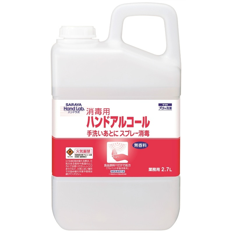 サラヤ　ハンドラボ　ハンドアルコール　2700ML 1個（ご注文単位1個）【直送品】