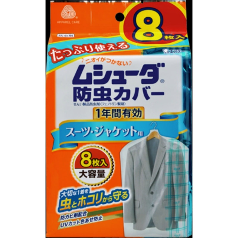 エステー　ムシューダ 防虫カバー 1年間有効 スーツ・ジャケット用　8枚入 1箱（ご注文単位1箱）【直送品】