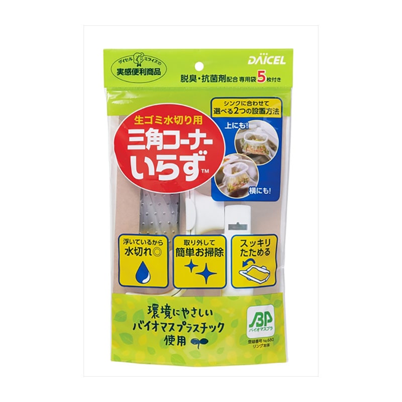 ダイセルミライズ　三角コーナーいらず　本体　バイオマスプラ 1個（ご注文単位1個）【直送品】