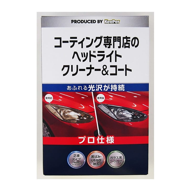 >エステー　KEEPERコーティング　専門店のヘッドライトクリーナー＆コート　30ML 1個（ご注文単位1個）【直送品】