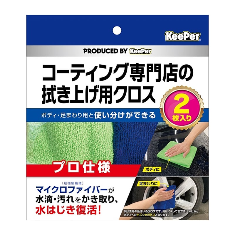 エステー　KEEPERコーティング　専門店の拭き上げ用クロス　2枚入  1個（ご注文単位1個）【直送品】