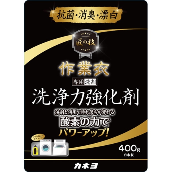 カネヨ石鹸　匠の技　作業衣洗浄力強化剤　400G 1個（ご注文単位1個）【直送品】