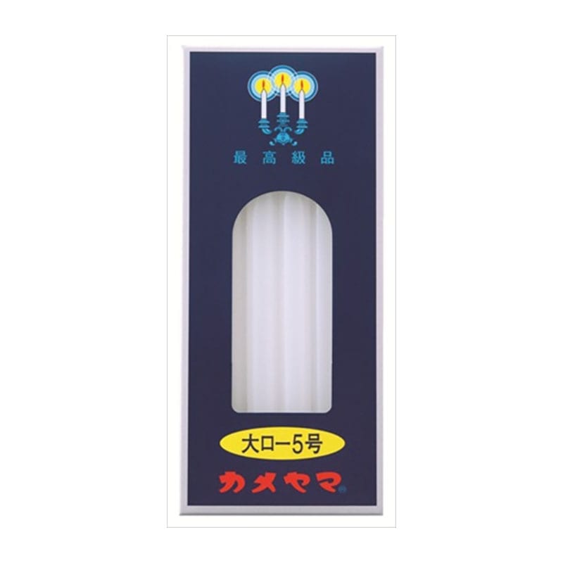 >カメヤマ　カメヤマ　大ローソク　225G　5号 1個（ご注文単位1個）【直送品】