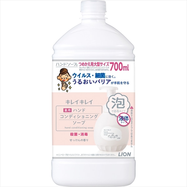 ライオン　キレイキレイ　薬用ハンドコンディショニングソープ　つめかえ用　大型サイズ　700ML 1個（ご注文単位1個）【直送品】