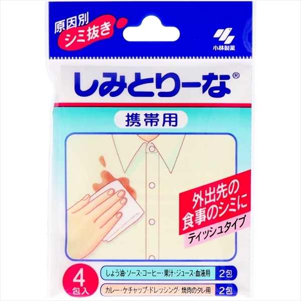 小林製薬　しみとりーな　携帯用　4包入り 1個（ご注文単位1個）【直送品】