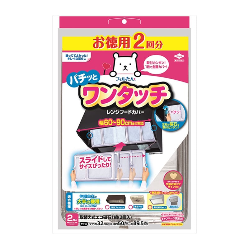 東洋アルミエコープロダクツ　徳用2回分　ワンタッチレンジフードカバー　2枚入　1袋（ご注文単位1袋）【直送品】