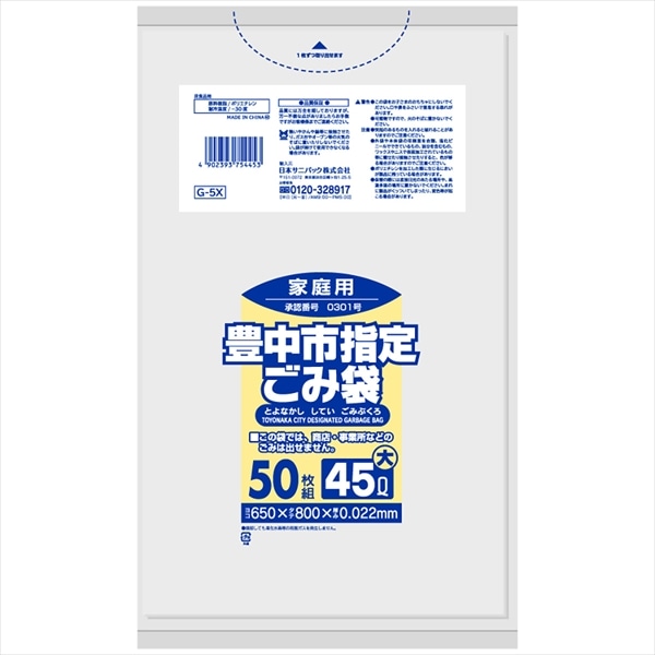 日本サニパック　G-5X　豊中市指定袋　家庭用　大　45L　50枚 1袋（ご注文単位1袋）【直送品】