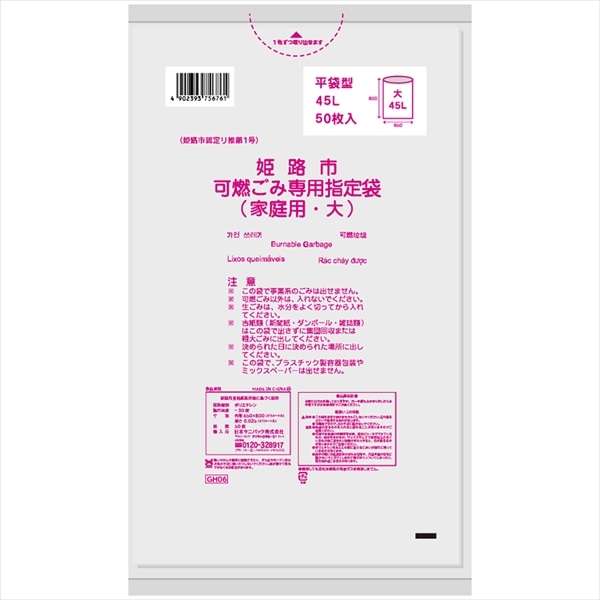 日本サニパック　GH06　姫路市指定可燃　大　45L　50枚 1袋（ご注文単位1袋）【直送品】