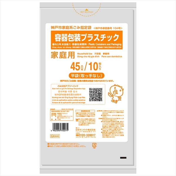 >日本サニパック　GK44　神戸市容器包装プラ　45L　10枚 1袋（ご注文単位1袋）【直送品】