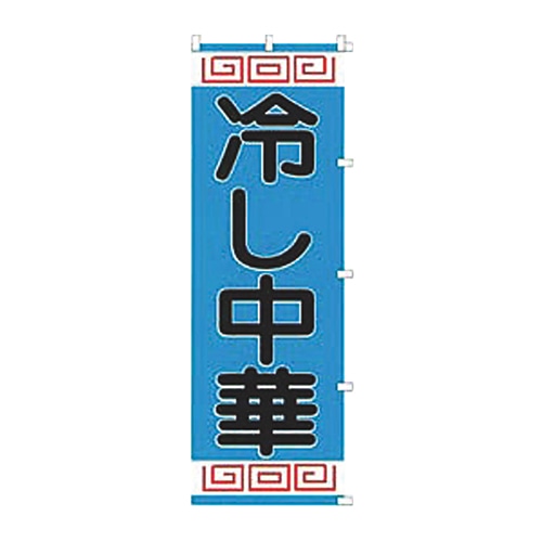 K005冷やし中華 1個（ご注文単位1個）【直送品】