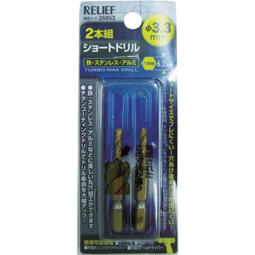 >トラスコ中山 RELIEF 2本組 六角軸ショートドリル 3.3mm（ご注文単位1パック）【直送品】