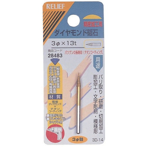 >トラスコ中山 RELIEF ダイヤモンド砥石3MM軸 852-6254  (ご注文単位1個) 【直送品】