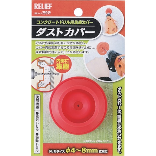 >トラスコ中山 RELIEF ダストカバー（集塵カバー） コンクリート用 4－8mm用 859-2752  (ご注文単位1個) 【直送品】