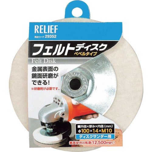 トラスコ中山 RELIEF フェルトディスク ベベルタイプ φ100mm 859-2781  (ご注文単位1個) 【直送品】