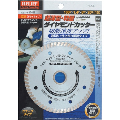 トラスコ中山 RELIEF 薄型・軽量 ダイヤモンドカッター 100DX1.4TX6WX20H 859-2783  (ご注文単位1枚) 【直送品】