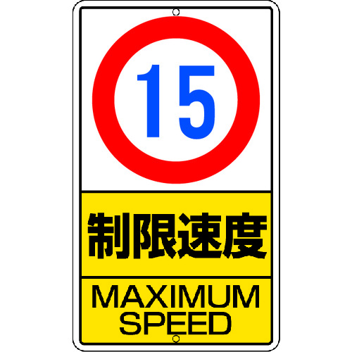 >トラスコ中山 ユニット 構内標識 制限速度(15km)鉄板製（ご注文単位1枚）【直送品】