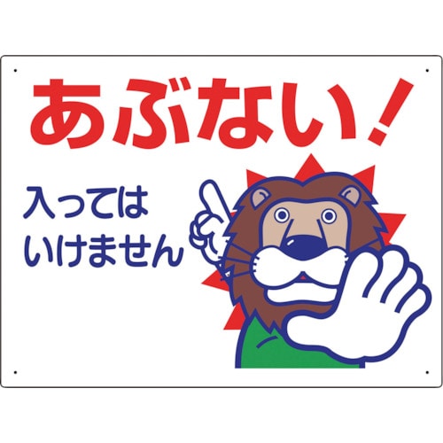 >トラスコ中山 ユニット 立入禁止標識 あぶない！入っては…（ご注文単位1枚）【直送品】