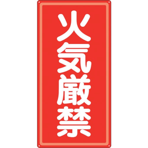 >トラスコ中山 ユニット アルミ製危険物標識火気厳禁（ご注文単位1枚）【直送品】