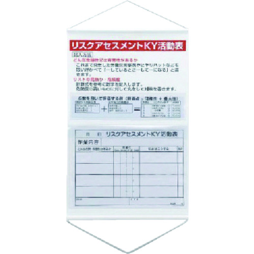 >トラスコ中山 ユニット リスクアセスメントKY活動表ポケット式（ご注文単位1枚）【直送品】