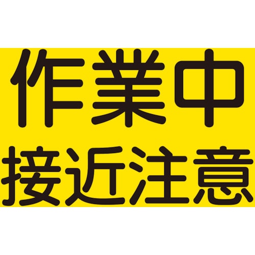 >トラスコ中山 ユニット 建設機械関係マグネット 作業中接近注意（ご注文単位1枚）【直送品】