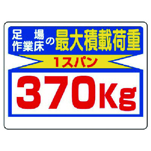 >トラスコ中山 ユニット 積載荷重標識 足場作業床の…370kg（ご注文単位1枚）【直送品】