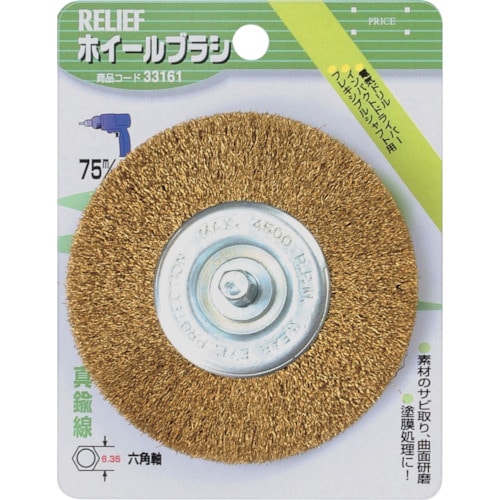 >トラスコ中山 RELIEF 六角軸 ホイールブラシ 真鍮線 φ75mm（ご注文単位1個）【直送品】