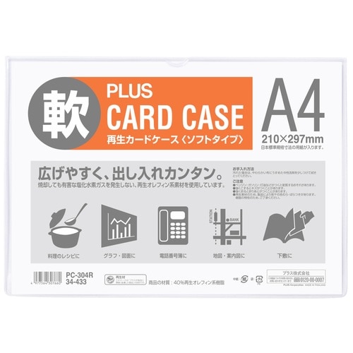 >プラス PLUS カードケース 再生カードケース ソフトタイプ A4 PC-304R 34-433 1枚（ご注文単位1枚）【直送品】