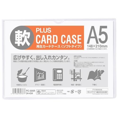 プラス PLUS カードケース 再生カードケース ソフトタイプ A5 PC-305R 34-434 1枚（ご注文単位1枚）【直送品】