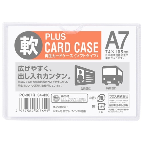 プラス PLUS カードケース 再生カードケース ソフトタイプ A7 PC-307R 34-436 1枚（ご注文単位1枚）【直送品】