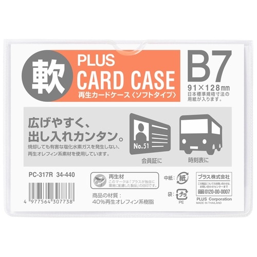 >プラス PLUS カードケース 再生カードケース ソフトタイプ B7 PC-317R 34-440 1枚（ご注文単位1枚）【直送品】