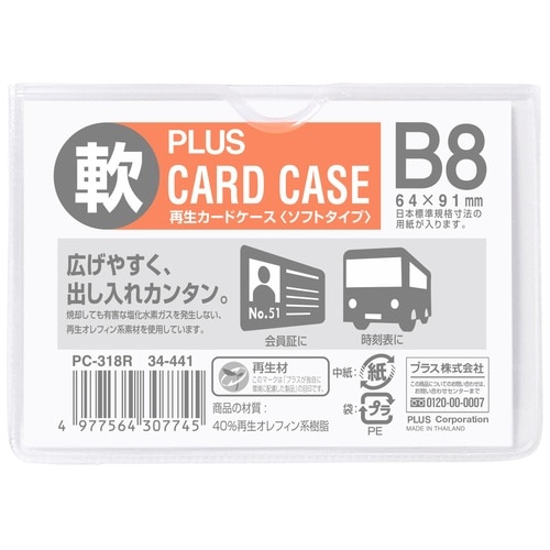 >プラス PLUS カードケース 再生カードケース ソフトタイプ B8 PC-318R 34-441 1枚（ご注文単位1枚）【直送品】