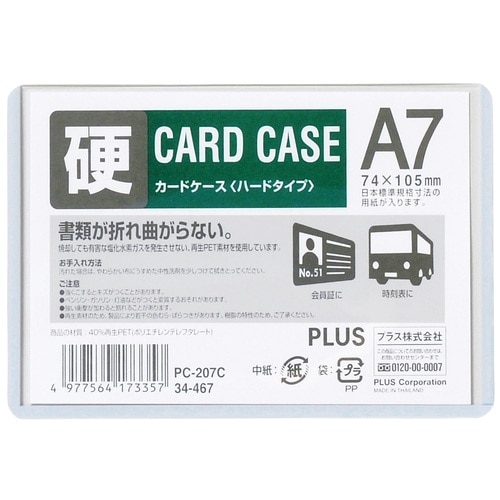 プラス PLUS カードケース ハードタイプ A7 PET PC-207C 34-467 1枚（ご注文単位1枚）【直送品】