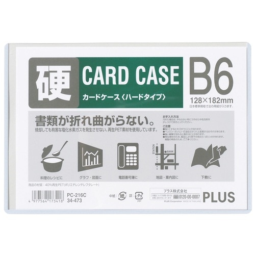 プラス PLUS カードケース ハードタイプ B6 PET PC-216C 34-473 1枚（ご注文単位1枚）【直送品】